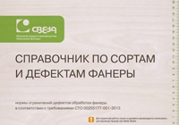 Справочник по сортам и дефектам фанеры